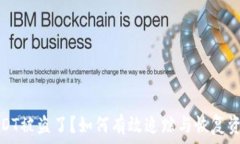 冷钱包USDT被盗了？如何有效追踪与恢复资金的策