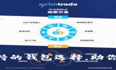 全面解析：USDT支持的钱包选择，助你安全管理数