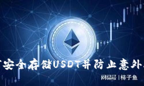如何安全存储USDT并防止意外丢失