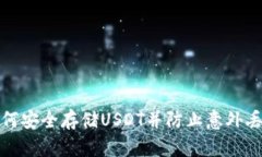 如何安全存储USDT并防止意外丢失