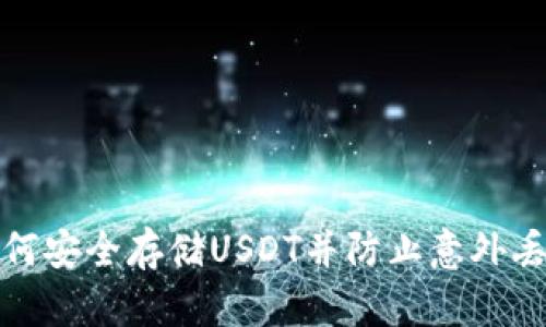 如何安全存储USDT并防止意外丢失
