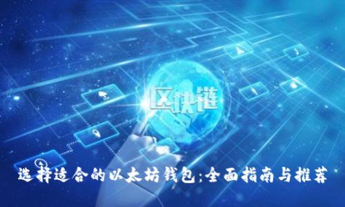 选择适合的以太坊钱包：全面指南与推荐