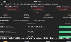 如何安全购买USDT冷钱包：全方位指南