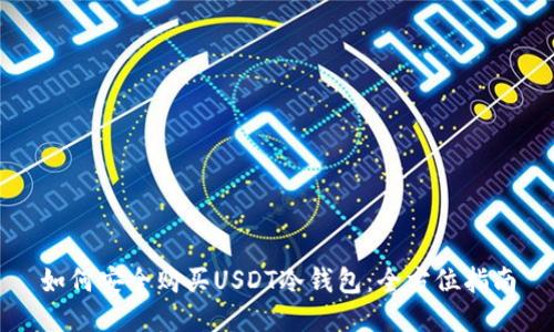 如何安全购买USDT冷钱包：全方位指南