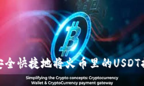 : 如何安全快捷地将火币里的USDT提到钱包