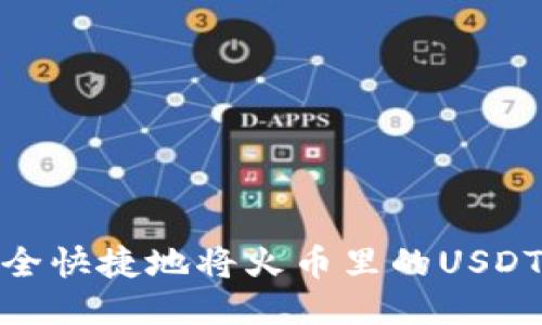 : 如何安全快捷地将火币里的USDT提到钱包