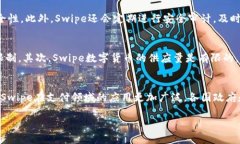   探索Swipe数字货币：未来支付的颠覆者/    数字
