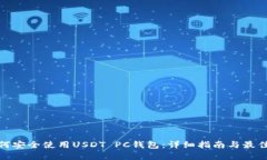 : 如何安全使用USDT PC钱包：详细指南与最佳实践
