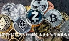 数字银行OTC钱包转USDT：未来金融的便捷之路