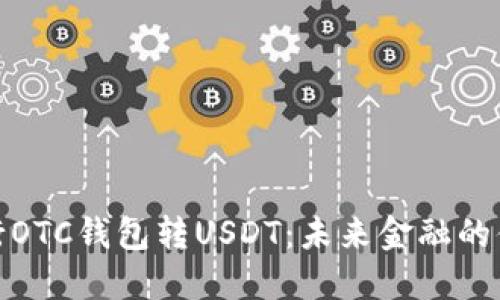 数字银行OTC钱包转USDT：未来金融的便捷之路