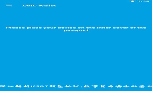 深入解析USDT钱包协议：数字货币安全的基础