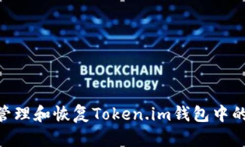 如何安全管理和恢复Token.im钱包中的USDT资产