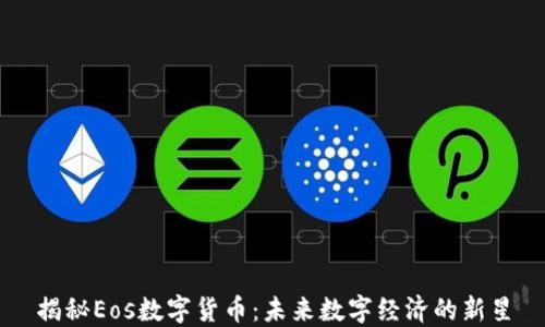 
揭秘Eos数字货币：未来数字经济的新星