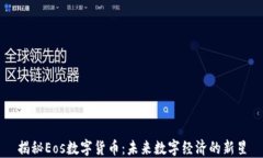 揭秘Eos数字货币：未来数字经济的新星