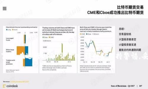 如何快速创建一个USDT钱包地址：全面指南与常见问题解答

USDT, 钱包地址, 加密货币/guanjianci

---

### 引言

随着区块链技术的发展和加密货币的普及，USDT（Tether）作为一种稳定币，已受到广大投资者和用户的欢迎。USDT的便捷性使得其在数字交易、跨境支付等场景中得到广泛使用。创建一个USDT钱包地址是每个想要进行USDT交易的用户必须了解的基础。但是，对于新手用户来说，可能会对如何快速创建一个USDT钱包地址感到困惑。在这篇文章中，我们将详细讲解创建USDT钱包地址的步骤、常见的问题和注意事项。

### 什么是USDT钱包地址？

USDT钱包地址是用于接收和发送USDT的唯一标识符。每个钱包都可以生成多个地址，用户可以根据需要分配不同的地址来管理其资金。USDT钱包一般分为热钱包和冷钱包，热钱包用于日常交易，而冷钱包则用于长期保存资产，安全性相对较高。

---

### 怎样创建一个USDT钱包地址？

#### 选择合适的钱包类型

在创建USDT钱包地址之前，首先需要选择合适的钱包类型。根据使用场景的不同，可选择热钱包和冷钱包：

- 热钱包：一般由在线服务（如交易所）或软件应用提供，适合频繁交易和使用。例如，Binance、Huobi等交易所都提供热钱包服务。
- 冷钱包：通常为硬件设备（如Ledger、Trezor）或纸钱包，适合长期保管资产，安全性较高。适合不频繁交易的用户。

#### 注册或下载钱包应用

以热钱包为例，用户可以在相关交易所或钱包平台官方网站上注册账户，进行身份验证后便可使用钱包功能。若选择冷钱包，用户需购买相应的硬件设备并按照说明书进行设置。

#### 生成USDT钱包地址

无论选择热钱包还是冷钱包，一旦注册或设置完成，系统会自动为用户生成一个USDT钱包地址。用户可以在钱包的“收款”或“地址管理”界面找到该地址。笔记：USDT有多种链，如ERC20、TRC20等，请根据具体情况选择相应的网络。

### 存储和安全性

#### 备份助记词

在创建钱包地址后，系统通常会提供一组助记词，用户应将其妥善保管。这些助记词是钱包的“钥匙”，一旦丢失，将无法找回钱包中的资产。

#### 设置安全措施

为了确保钱包的安全性，建议用户设置二次验证和强密码。无论是热钱包还是冷钱包，安全性都是至关重要的。

### 常见问题解答

#### 问题1：USDT钱包地址安全吗？

USDT钱包地址的安全性分析

在涉及数字资产存储时，安全性一直是用户最为关心的话题之一。USDT钱包的安全性主要取决于钱包类型、用户操作习惯以及外部环境等多个因素。

- 热钱包安全性：热钱包通常与互联网连接，方便用户进行快速交易，但也增加了被黑客攻击的风险。因此，选择知名度高、口碑好的交易所或钱包平台至关重要。这些平台通常会采取多重安全措施，如冷存储、二次验证、加密技术等，提升用户资产的安全性。

- 冷钱包安全性：冷钱包的安全性相对较高，因为它们不与互联网连接，几乎不受黑客攻击的威胁。然而，冷钱包的缺点是操作不够方便，需要用户手动管理。使用冷钱包时，务必要妥善保管助记词和私钥，一旦丢失，将难以恢复钱包中的资产。

- 用户操作习惯：用户的安全意识同样重要。用户在访问钱包时，应确保使用安全的网络环境，避免在公共Wi-Fi下进行更新或操作。此外，定期更新钱包软件和使用强密码也是必要的安全措施。

#### 问题2：我该选择哪种类型的USDT钱包？

选择USDT钱包类型的指南

选择USDT钱包类型主要取决于用户的实际需求、交易频率和安全性要求。这里将提供一个简单的选择指南。

- 频繁交易用户：如果你是一个常常进行交易的用户，热钱包将是一个非常方便的选择。热钱包的特点是便捷、快速，可以在短时间内完成资产转换和交易，但请务必选择安全性较高的平台，以降低风险。

- 长期持有用户：如果你打算长期持有USDT，冷钱包可能是一个更好的选择。冷钱包提供了更为坚实的安全保障，能够有效抵挡网络攻击。投资者在选择冷钱包时，可以考虑信誉良好的硬件钱包品牌。

- 小额用户：如果你仅有少量USDT，使用交易所提供的热钱包可能是最简单的选择，虽然其安全性较低，但交易便利。如果你关注安全性，可以适度选择小型冷钱包。

#### 问题3：如何寻找丢失的USDT钱包地址？

USDT钱包地址丢失的处理方法

如果不慎丢失了USDT钱包地址，恢复难度取决于你对钱包的管理。以下是一些可能的解决方案和建议。

- 助记词备份：如果你在创建钱包时妥善保管了助记词，可以通过重新安装钱包软件并输入助记词来恢复钱包。大多数钱包支持使用助记词恢复。

- 地址记录：如果你曾经记录过USDT钱包地址，可以在相应的地方找到。建议使用安全的文档保存软件，将重要的密码和地址加密存储，避免因为遗忘而损失资金。

- 咨询客服：如果以上方法无法解决，可以尝试联系相关钱包服务提供商的客服。他们可能会提供一些恢复数据的建议，但需注意不会保证100%的恢复成功率。

- 学习和防范：为避免将来再次发生丢失的情况，用户应加强对区块链存储和钱包管理的学习。定期备份重要数据，保持安全意识。

#### 问题4：USDT钱包是否支持多种链？

USDT钱包支持多种链的说明

USDT作为一种稳定币，依据不同的区块链网络发行，主要包括ERC20、TRC20和Omni等多个版本。选择合适的钱包时，用户需注意钱包是否支持相应的USDT链。

- ERC20 USDT：基于以太坊的USDT，用户需要使用支持ERC20代币的钱包如MetaMask、MyEtherWallet等。这些钱包通常功能丰富，适合管理多种以太坊代币。

- TRC20 USDT：基于TRON网络的USDT，用户可以使用支持TRC20代币的钱包，如TronLink、TronWallet等。这些钱包同样提供安全便捷的交易体验。

- Omni USDT：Omni层基于比特币网络的USDT，虽然相对较少，但仍有部分用户使用。相关钱包如OmniWallet可以支持此类交易。

总的来说，选择支持多种链的USDT钱包，可以提升用户的便捷性和灵活性。许多优质的钱包如Binance、Huobi及Coinbase等都支持多条链的USDT，用户在选择时应重点考虑这一点。

---

### 结论

创建USDT钱包地址的过程虽然简单，但却需要用户在安全性和存储方式上保持谨慎。通过本文的介绍，相信你对如何创建USDT钱包地址、钱包类型的选择、安全措施等方面有了更深入的了解。在进行USDT交易时，请时刻保持警惕，妥善管理你的数字资产，以保障投资的安全与高效。

最终，我们希望能帮助每位用户顺利创建和维护属于自己的USDT钱包地址，为未来的数字交易打下坚实的基础。