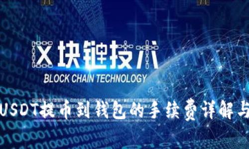 火币USDT提币到钱包的手续费详解与策略
