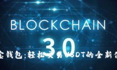 波宝钱包：轻松交易USDT的全新体验
