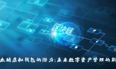 : 以太坊虚拟钱包的潜力：未来数字资产管理的新
