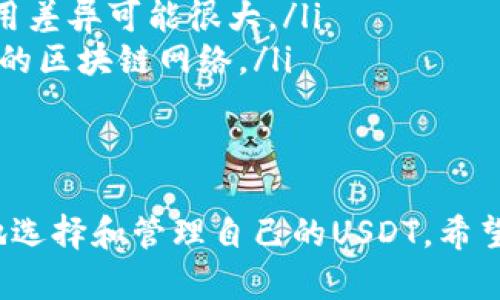 为了确保安全和合规性，下载美国美元（USDT）钱包的最佳途径是通过官方渠道或信誉良好的平台。以下是一些获取USDT钱包的建议和方法。

1. 访问官方网站
很多加密货币钱包和交易所都有官方网站，用户可以直接在这些网站上下载相关应用程序。例如，Tether（USDT）的官方网站提供了关于如何存储和使用USDT的信息，但他们并不直接提供钱包下载。因此，你需要寻找支持USDT的第三方钱包。

2. 选择受信任的钱包应用
市场上有许多受欢迎的钱包应用程序支持USDT，包括：
ul
    listrongTrust Wallet/strong - 由Binance推出的官方加密钱包，支持多种币种，包括USDT。/li
    listrongCoinomi/strong - 多币种钱包，支持各种加密货币，以其安全性和易用性著称。/li
    listrongExodus Wallet/strong - 界面友好，适合新手用户，同时支持多种加密资产。/li
/ul
这些钱包应用都可以在App Store或Google Play商店中搜索并下载。确保检查应用的评价和下载量，以确认其可信度。

3. 使用硬件钱包
硬件钱包是更安全的一种选择，尤其适合长期存储大额加密货币。一些硬件钱包，如Ledger和Trezor，都可以与支持USDT的区块链兼容，它们提供额外的安全层。

4. 确保安全性
下载钱包后，用户必须确保安全性。以下是一些安全提示：
ul
    li启用两步验证（2FA）功能。/li
    li定期更新钱包软件，以防止潜在的安全漏洞。/li
    li不要与他人分享您的私钥或助记词。/li
/ul

5. 可能遇到的问题

问题1: 如何确保下载的钱包是正版的？
确保钱包的安全性至关重要。用户可以通过以下方法进行验证：
ul
    li检查官方网站和社交媒体的官方链接，确保没有被钓鱼网站欺骗。/li
    li阅读用户评论和反馈，了解其他用户的使用体验。/li
    li查看钱包的开源情况，开源项目通常会有更透明的审核过程。/li
/ul

问题2: USDT和其他加密货币的区别在哪里？
USDT（Tether）是一种稳定币，旨在与美元挂钩。以下是一些主要区别：
ul
    listrong价值稳定性/strong: USDT的价值保持在1美元左右，而大多数其他加密货币，如比特币和以太坊，其价值波动较大。/li
    listrong用途/strong: 因为USDT的价值相对稳定，所以它主要用作交易中的“桥梁”资产，方便用户在不同加密货币之间快速转移资产。/li
    listrong保证资产/strong: USDT背后有相应的法币或其他资产作为支撑，使得它更具稳定性，而其他加密货币往往没有任何物理资产作为支撑。/li
/ul

问题3: 使用USDT进行交易是否安全？
使用USDT进行交易是相对安全的，但用户必须注意以下几点： 
ul
    li选择可靠的交易平台：确保平台拥有良好的声誉和安全措施。/li
    li监控网络安全性：确保在进行交易时使用安全的互联网连接，并谨防钓鱼攻击。/li
    li了解市场波动：即使USDT稳定，但其他加密货币的价值波动可能会影响交易的结果。/li
/ul

问题4: 我需要支付哪些费用来使用USDT钱包？
使用USDT钱包时可能需要了解一些费用，以便更好地管理资金：
ul
    listrong交易费用/strong: 在交易所或通过钱包进行交易时，通常会收取交易费用。不同平台的费用差异可能很大。/li
    listrong网络费用/strong: 根据网络拥堵程度，发送USDT时可能会产生网络费用，这取决于所选择的区块链网络。/li
    listrong提现费用/strong: 将USDT兑换成其他法币或加密货币时，可能会产生额外的提现费用。/li
/ul

总之，下载正规的USDT钱包需要确保来源的可靠性，以及合理的安全措施。通过以上信息，用户可以更好地选择和管理自己的USDT。希望这些内容对你有所帮助。