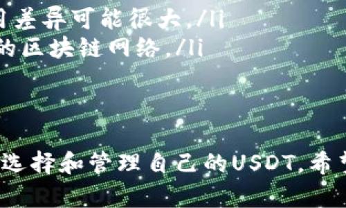 为了确保安全和合规性，下载美国美元（USDT）钱包的最佳途径是通过官方渠道或信誉良好的平台。以下是一些获取USDT钱包的建议和方法。

1. 访问官方网站
很多加密货币钱包和交易所都有官方网站，用户可以直接在这些网站上下载相关应用程序。例如，Tether（USDT）的官方网站提供了关于如何存储和使用USDT的信息，但他们并不直接提供钱包下载。因此，你需要寻找支持USDT的第三方钱包。

2. 选择受信任的钱包应用
市场上有许多受欢迎的钱包应用程序支持USDT，包括：
ul
    listrongTrust Wallet/strong - 由Binance推出的官方加密钱包，支持多种币种，包括USDT。/li
    listrongCoinomi/strong - 多币种钱包，支持各种加密货币，以其安全性和易用性著称。/li
    listrongExodus Wallet/strong - 界面友好，适合新手用户，同时支持多种加密资产。/li
/ul
这些钱包应用都可以在App Store或Google Play商店中搜索并下载。确保检查应用的评价和下载量，以确认其可信度。

3. 使用硬件钱包
硬件钱包是更安全的一种选择，尤其适合长期存储大额加密货币。一些硬件钱包，如Ledger和Trezor，都可以与支持USDT的区块链兼容，它们提供额外的安全层。

4. 确保安全性
下载钱包后，用户必须确保安全性。以下是一些安全提示：
ul
    li启用两步验证（2FA）功能。/li
    li定期更新钱包软件，以防止潜在的安全漏洞。/li
    li不要与他人分享您的私钥或助记词。/li
/ul

5. 可能遇到的问题

问题1: 如何确保下载的钱包是正版的？
确保钱包的安全性至关重要。用户可以通过以下方法进行验证：
ul
    li检查官方网站和社交媒体的官方链接，确保没有被钓鱼网站欺骗。/li
    li阅读用户评论和反馈，了解其他用户的使用体验。/li
    li查看钱包的开源情况，开源项目通常会有更透明的审核过程。/li
/ul

问题2: USDT和其他加密货币的区别在哪里？
USDT（Tether）是一种稳定币，旨在与美元挂钩。以下是一些主要区别：
ul
    listrong价值稳定性/strong: USDT的价值保持在1美元左右，而大多数其他加密货币，如比特币和以太坊，其价值波动较大。/li
    listrong用途/strong: 因为USDT的价值相对稳定，所以它主要用作交易中的“桥梁”资产，方便用户在不同加密货币之间快速转移资产。/li
    listrong保证资产/strong: USDT背后有相应的法币或其他资产作为支撑，使得它更具稳定性，而其他加密货币往往没有任何物理资产作为支撑。/li
/ul

问题3: 使用USDT进行交易是否安全？
使用USDT进行交易是相对安全的，但用户必须注意以下几点： 
ul
    li选择可靠的交易平台：确保平台拥有良好的声誉和安全措施。/li
    li监控网络安全性：确保在进行交易时使用安全的互联网连接，并谨防钓鱼攻击。/li
    li了解市场波动：即使USDT稳定，但其他加密货币的价值波动可能会影响交易的结果。/li
/ul

问题4: 我需要支付哪些费用来使用USDT钱包？
使用USDT钱包时可能需要了解一些费用，以便更好地管理资金：
ul
    listrong交易费用/strong: 在交易所或通过钱包进行交易时，通常会收取交易费用。不同平台的费用差异可能很大。/li
    listrong网络费用/strong: 根据网络拥堵程度，发送USDT时可能会产生网络费用，这取决于所选择的区块链网络。/li
    listrong提现费用/strong: 将USDT兑换成其他法币或加密货币时，可能会产生额外的提现费用。/li
/ul

总之，下载正规的USDT钱包需要确保来源的可靠性，以及合理的安全措施。通过以上信息，用户可以更好地选择和管理自己的USDT。希望这些内容对你有所帮助。