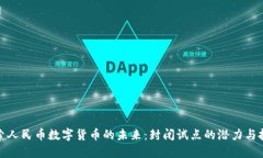 探索人民币数字货币的未来：封闭试点的潜力与