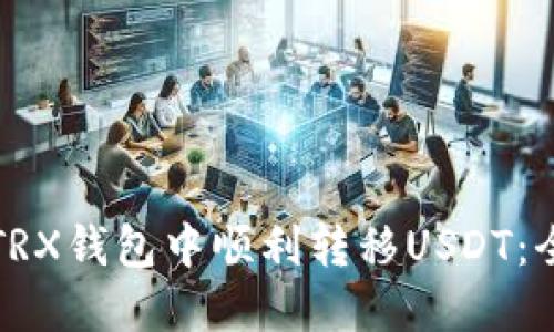 如何在TRX钱包中顺利转移USDT：全面指南