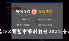如何在TRX钱包中顺利转移USDT：全面指南