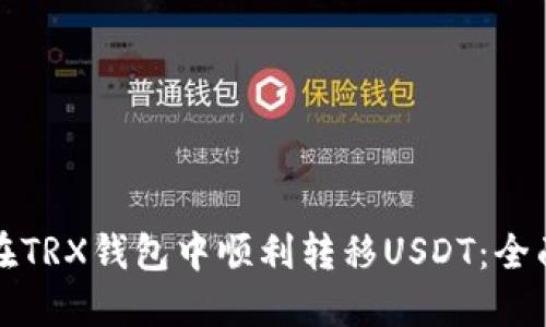 如何在TRX钱包中顺利转移USDT：全面指南