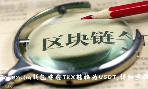 如何在Token.im钱包中将TRX转换为USDT：详细步骤与指南