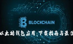 探索以太坊钱包应用：下载指南与最佳实践