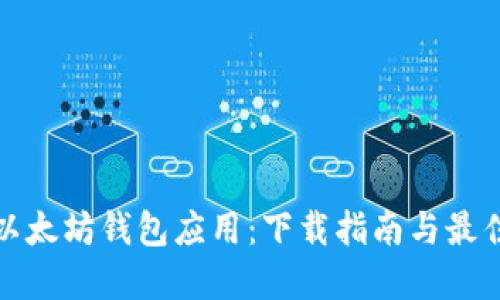 探索以太坊钱包应用：下载指南与最佳实践