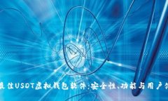 如何选择最佳USDT虚拟钱包软件：安全性、功能与