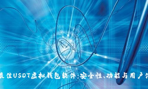 如何选择最佳USDT虚拟钱包软件：安全性、功能与用户体验全解析