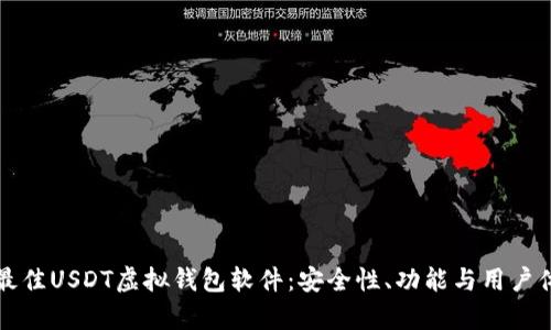 如何选择最佳USDT虚拟钱包软件：安全性、功能与用户体验全解析