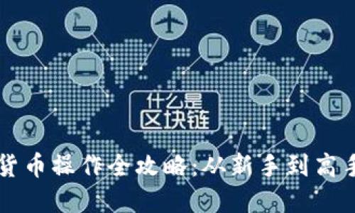 区块链数字货币操作全攻略：从新手到高手的必备指南