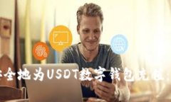 如何高效安全地为USDT数字钱包充值：方法与技巧