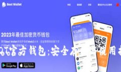 USDT官方钱包：安全存储与使用指南