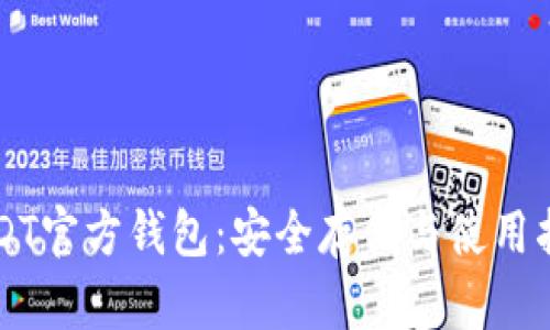 USDT官方钱包：安全存储与使用指南