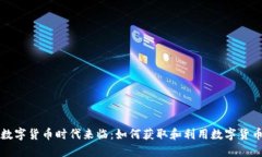 数字货币时代来临：如何获取和利用数字货币