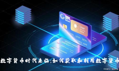 数字货币时代来临：如何获取和利用数字货币