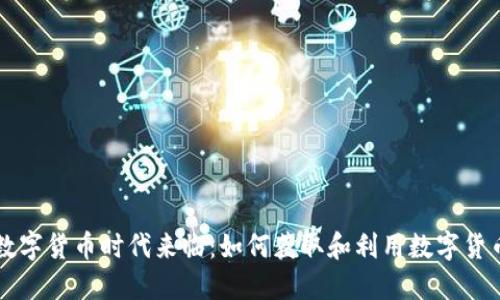 数字货币时代来临：如何获取和利用数字货币