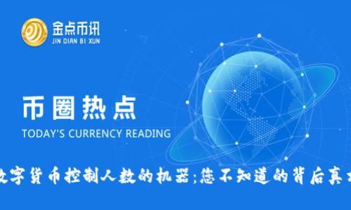 数字货币控制人数的机器：您不知道的背后真相