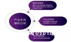 如何在TP钱包中使用USDT进行交易和投资
