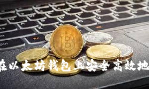 如何在以太坊钱包上安全高效地卖币？