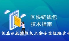 如何在以太坊钱包上安全高效地卖币？