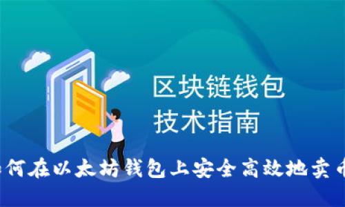 如何在以太坊钱包上安全高效地卖币？