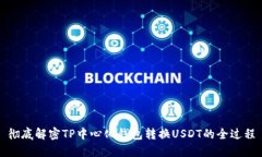 彻底解密TP中心化钱包转换USDT的全过程