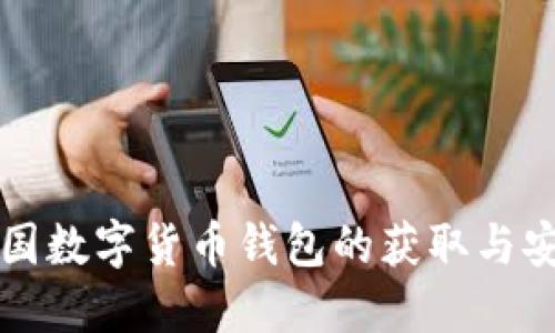揭秘中国数字货币钱包的获取与安全使用