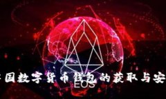 揭秘中国数字货币钱包的获取与安全使用