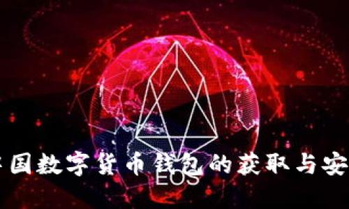 揭秘中国数字货币钱包的获取与安全使用